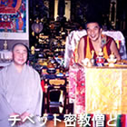 チベット密教僧と