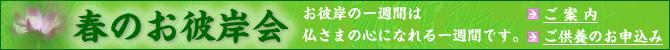 春のお彼岸会　－　お彼岸供養のお申し込み