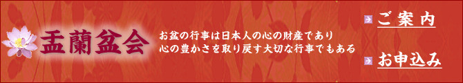 盂蘭盆会－お盆供養のお申し込み