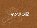 マンダラ記